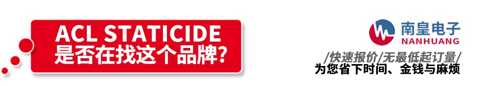 �ϻʵ��Ӵ�������ACL Staticide��Ʒ